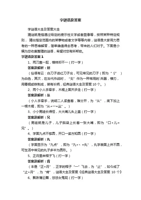 字谜语大全及答案大全