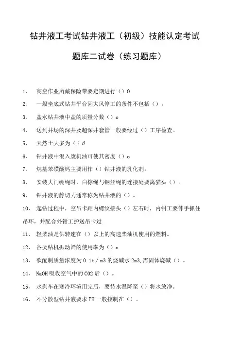钻井液工考试钻井液工(初级) 技能认定考试题库二试卷(练习题库)