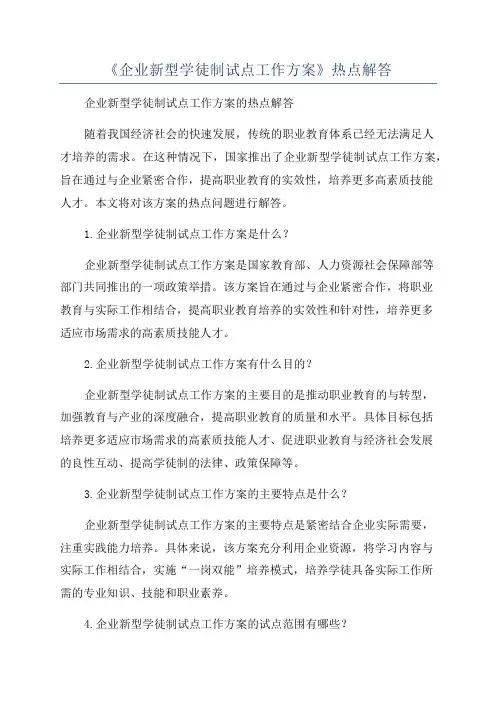 《企业新型学徒制试点工作方案》热点解答