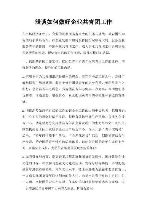 浅谈如何做好企业共青团工作