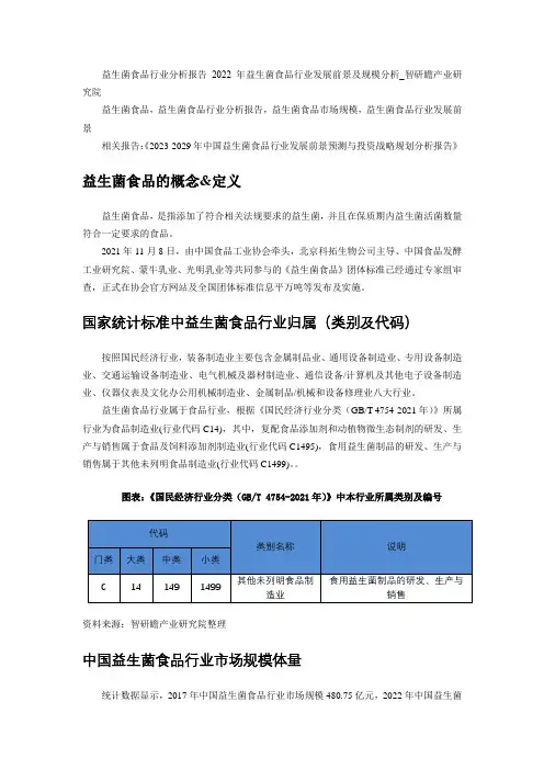 2023-2029年中国益生菌食品行业发展前景预测与投资战略规划分析报告
