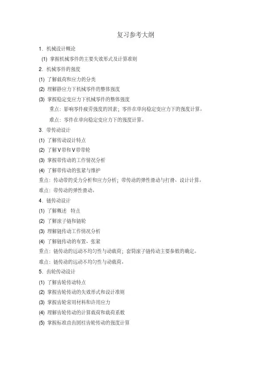机械设计复习参考大纲