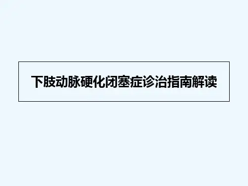 下肢动脉硬化闭塞症诊治指南解读_完整版 PPT