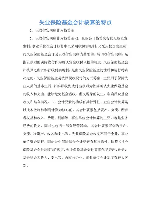 失业保险基金会计核算的特点