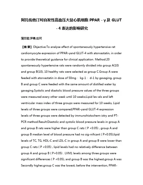 阿托伐他汀对自发性高血压大鼠心肌细胞 PPAR－γ及 GLUT－4表达的影响研究