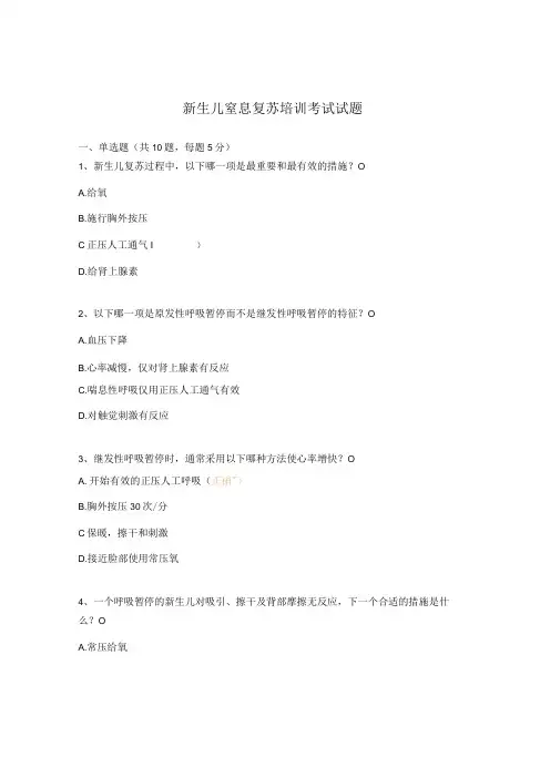 新生儿窒息复苏培训考试试题