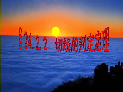 切线的判定定理