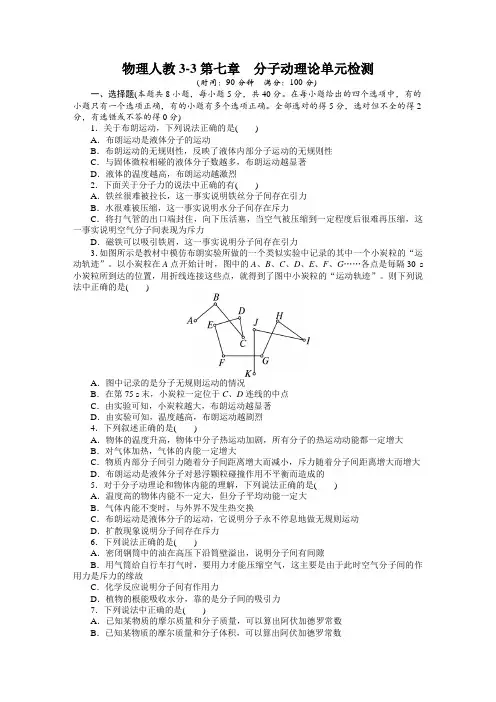 最新人教版高中物理选修3-3第七章《分子动理论单元检测附答案》