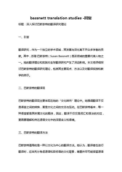 bassnett translation studies -回复
