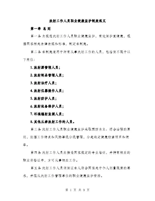 放射工作人员职业健康监护制度范文（3篇）