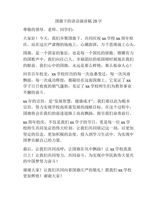 国旗下的讲话演讲稿20字