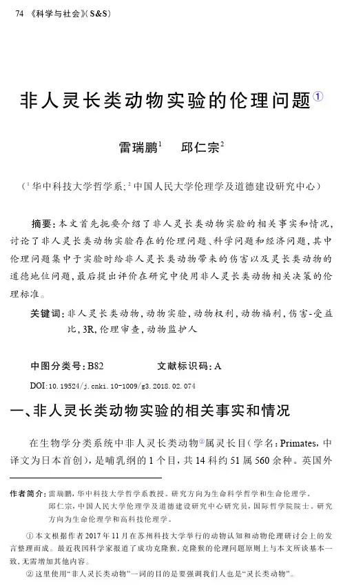 非人灵长类动物实验的伦理问题