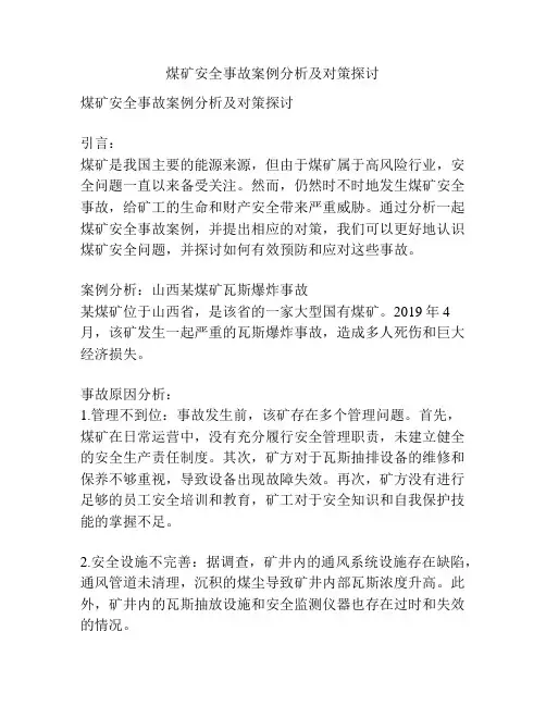 煤矿安全事故案例分析及对策探讨