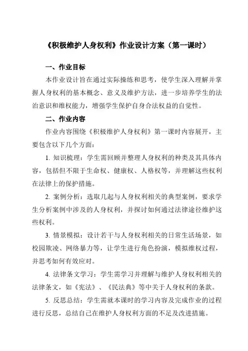 《第一课2积极维护人身权利》作业设计方案-高中政治统编版19选择性必修2法律与生活