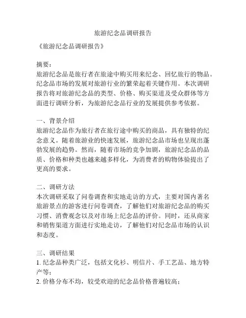 旅游纪念品调研报告