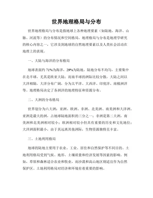 世界地理格局与分布