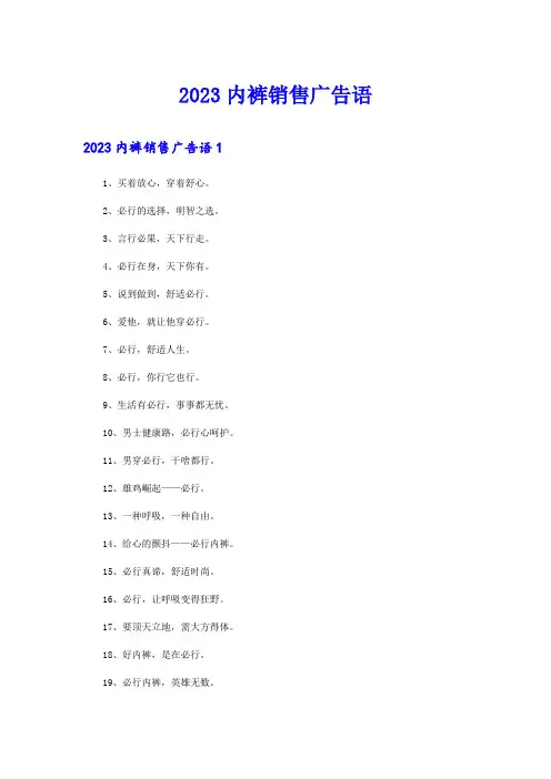 2023内裤销售广告语
