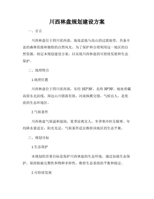 川西林盘规划建设方案