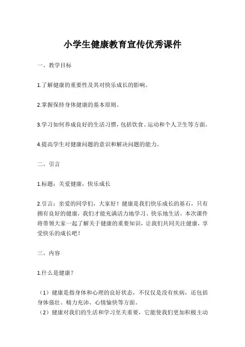 小学生健康教育宣传优秀课件