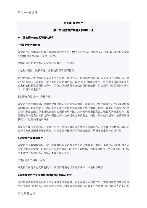 2012年注册会计师考试会计笔记5：固定资产(1)教学提纲