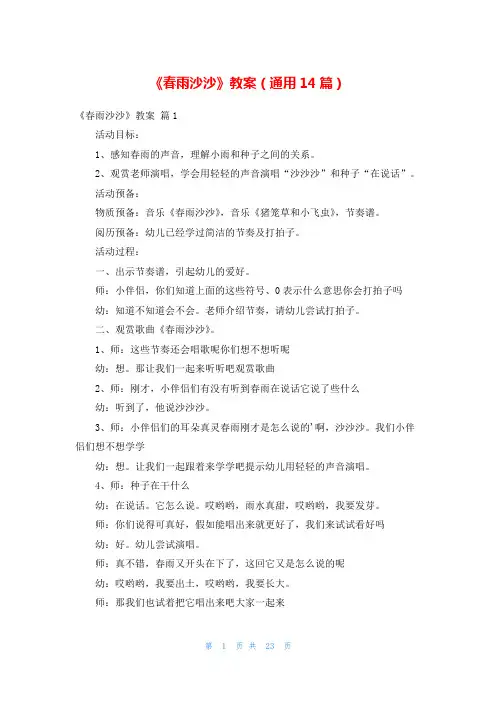 《春雨沙沙》教案(通用14篇)