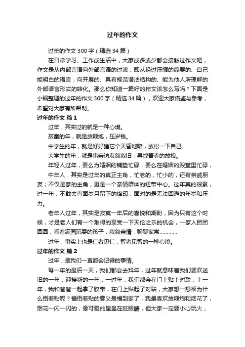 过年的作文300字（精选34篇）