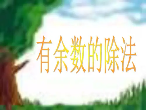 三年级数学有余数的除法4(2018-2019)