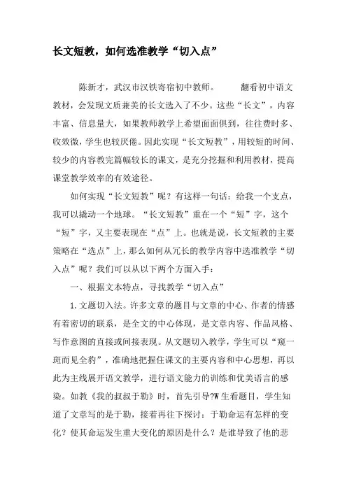 长文短教,如何选准教学“切入点”-精品文档