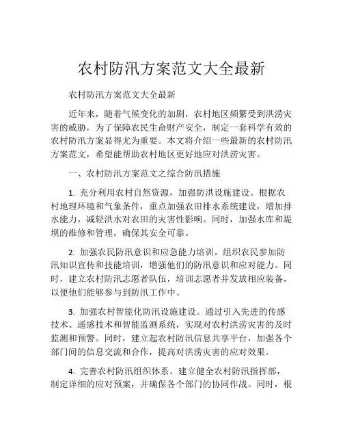 农村防汛方案范文大全最新