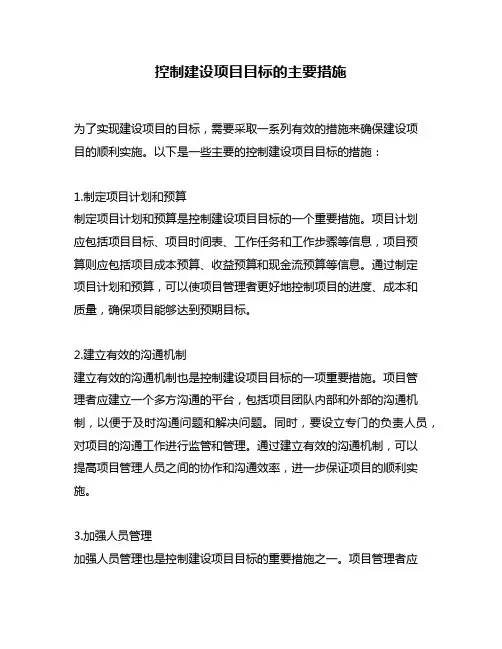 控制建设项目目标的主要措施