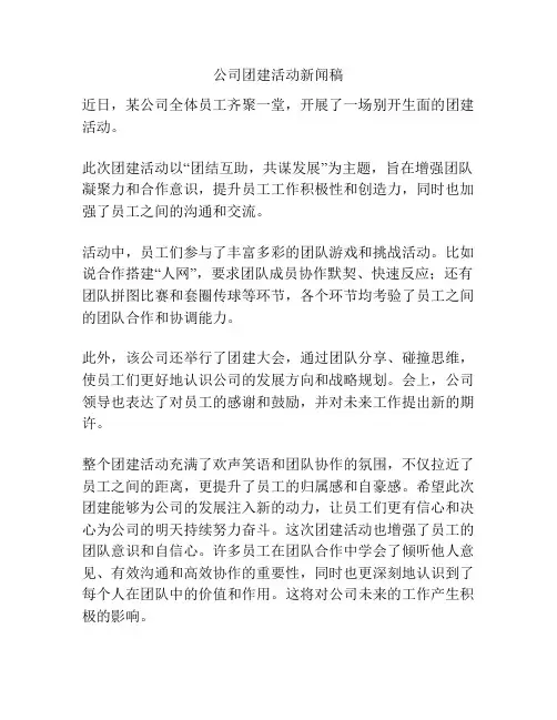 公司团建活动新闻稿