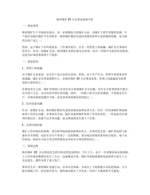 耿村煤矿59火灾事故案例分析