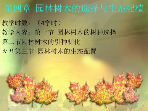 园林树木栽培学第5-6章