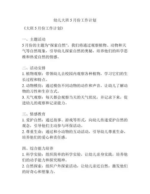 幼儿大班5月份工作计划