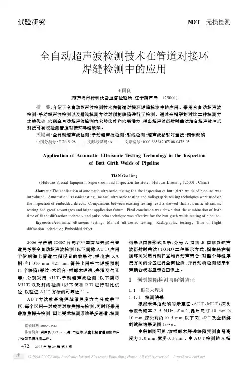 全自动超声波检测技术在管道对接环焊缝检测中的应用