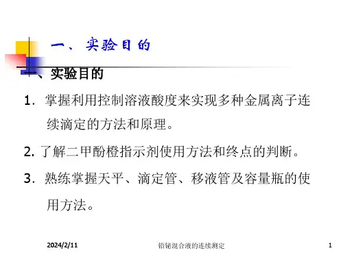 铅铋混合液的连续测定