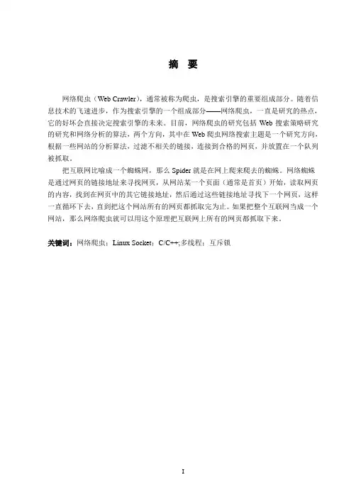 网络爬虫论文