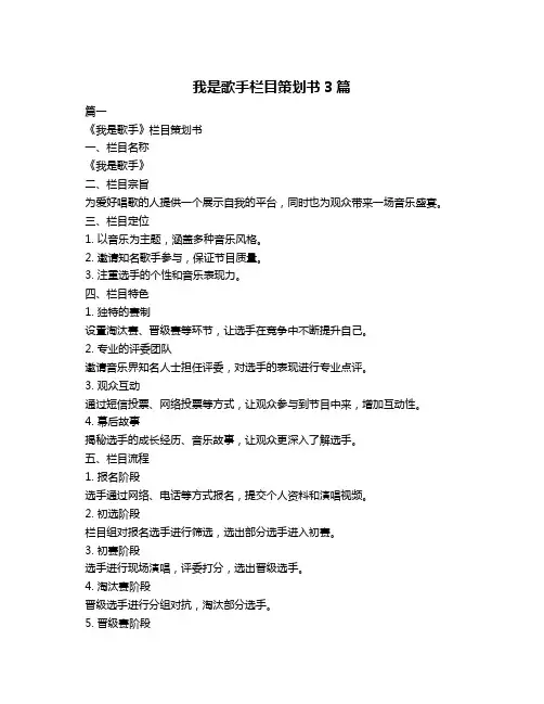我是歌手栏目策划书3篇