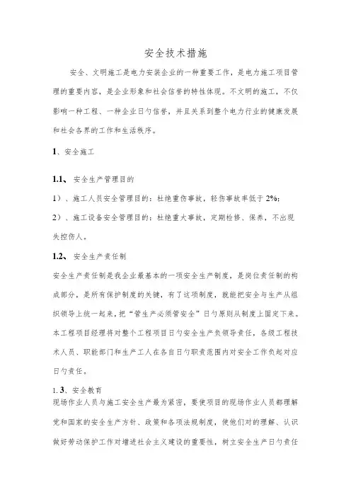 线路安全施工的技术措施