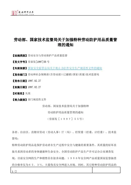劳动部、国家技术监督局关于加强特种劳动防护用品质量管理的通知