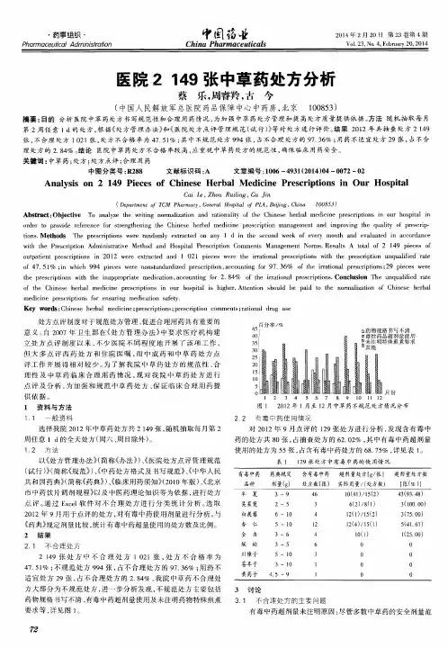 医院2149张中草药处方分析