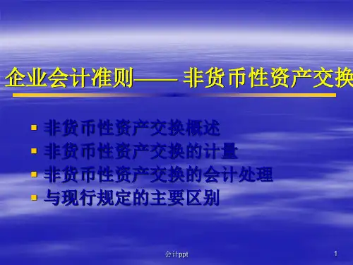 非货币性资产交换准则讲解