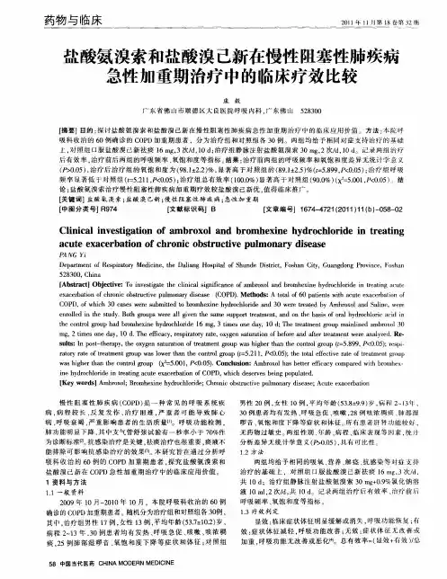 盐酸氨溴索和盐酸溴己新在慢性阻塞性肺疾病急性加重期治疗中的临床疗效比较