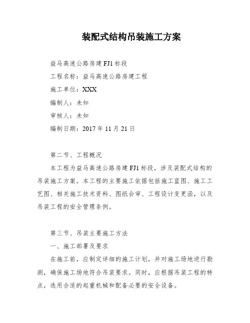 装配式结构吊装施工方案