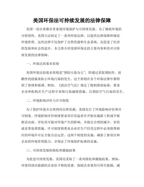 美国环保法可持续发展的法律保障