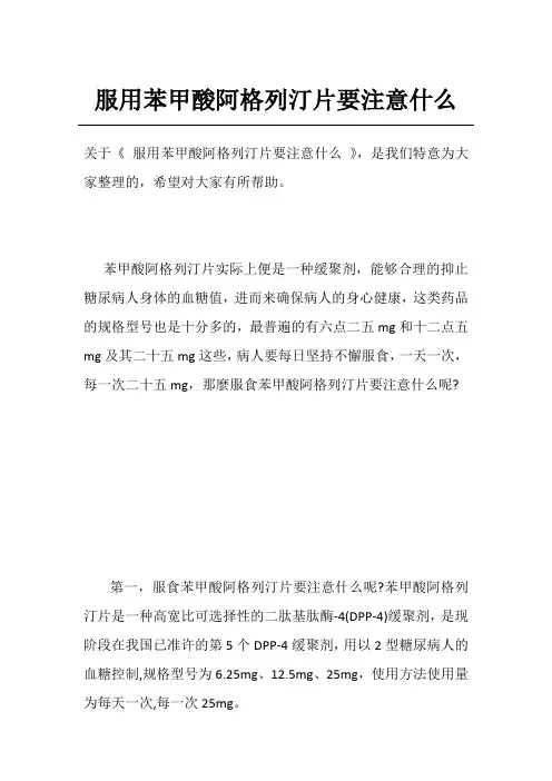 服用苯甲酸阿格列汀片要注意什么