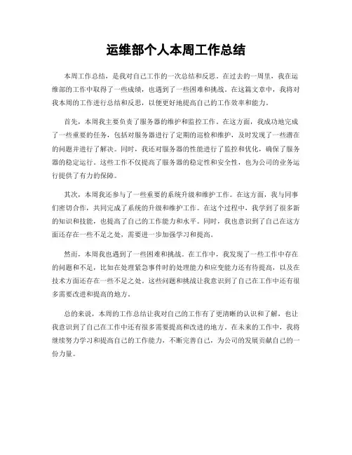 运维部个人本周工作总结