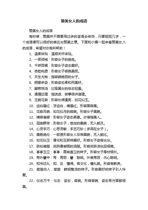 赞美女人的成语