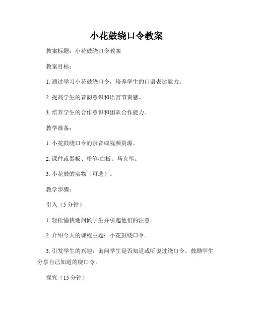 小花鼓绕口令教案