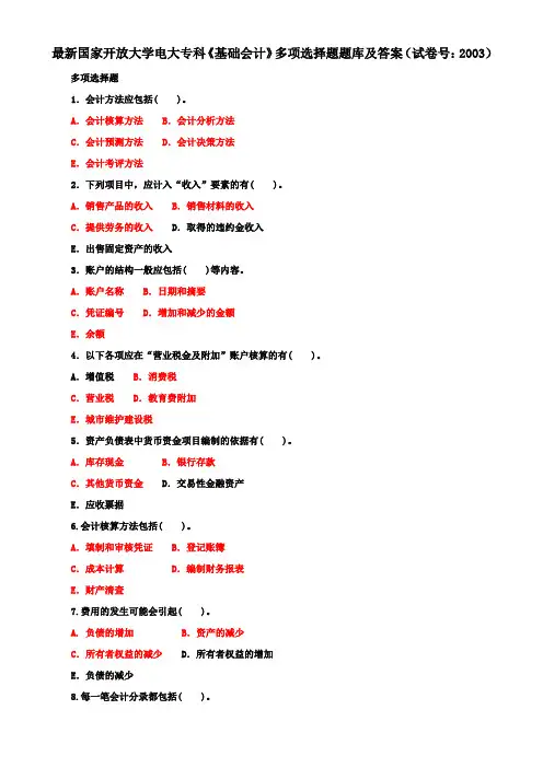 最新国家开放大学电大专科《基础会计》多项选择题题库及答案(试卷号：2003)